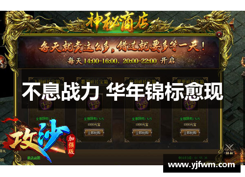 不息战力 华年锦标愈现