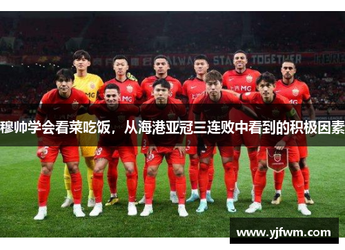 穆帅学会看菜吃饭，从海港亚冠三连败中看到的积极因素