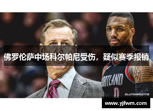 佛罗伦萨中场科尔帕尼受伤，疑似赛季报销