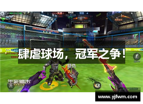 肆虐球场，冠军之争！