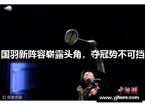 国羽新阵容崭露头角，夺冠势不可挡