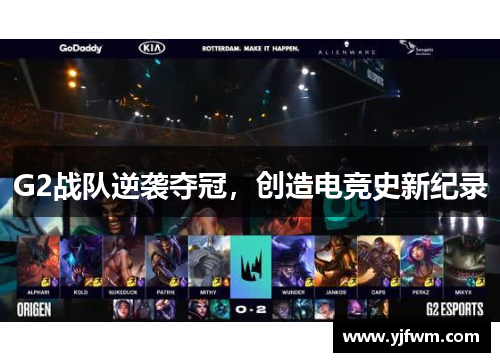 G2战队逆袭夺冠，创造电竞史新纪录