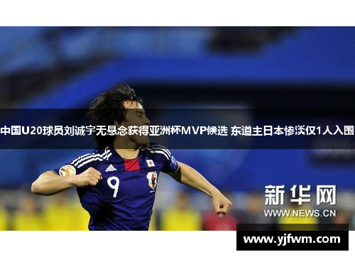 中国U20球员刘诚宇无悬念获得亚洲杯MVP候选 东道主日本惨淡仅1人入围