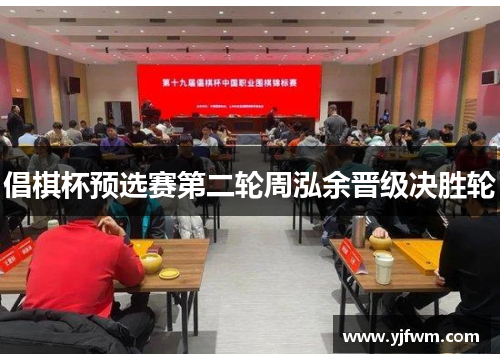 倡棋杯预选赛第二轮周泓余晋级决胜轮