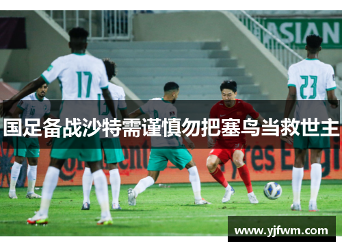 国足备战沙特需谨慎勿把塞鸟当救世主
