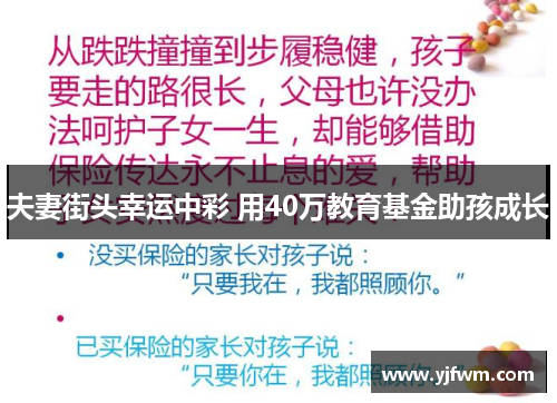 夫妻街头幸运中彩 用40万教育基金助孩成长