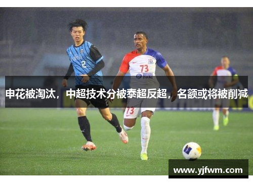 申花被淘汰，中超技术分被泰超反超，名额或将被削减