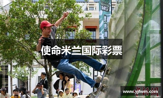 使命米兰国际彩票