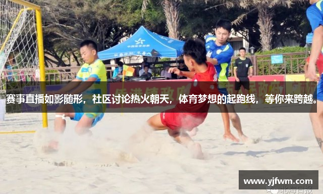 赛事直播如影随形，社区讨论热火朝天，体育梦想的起跑线，等你来跨越。